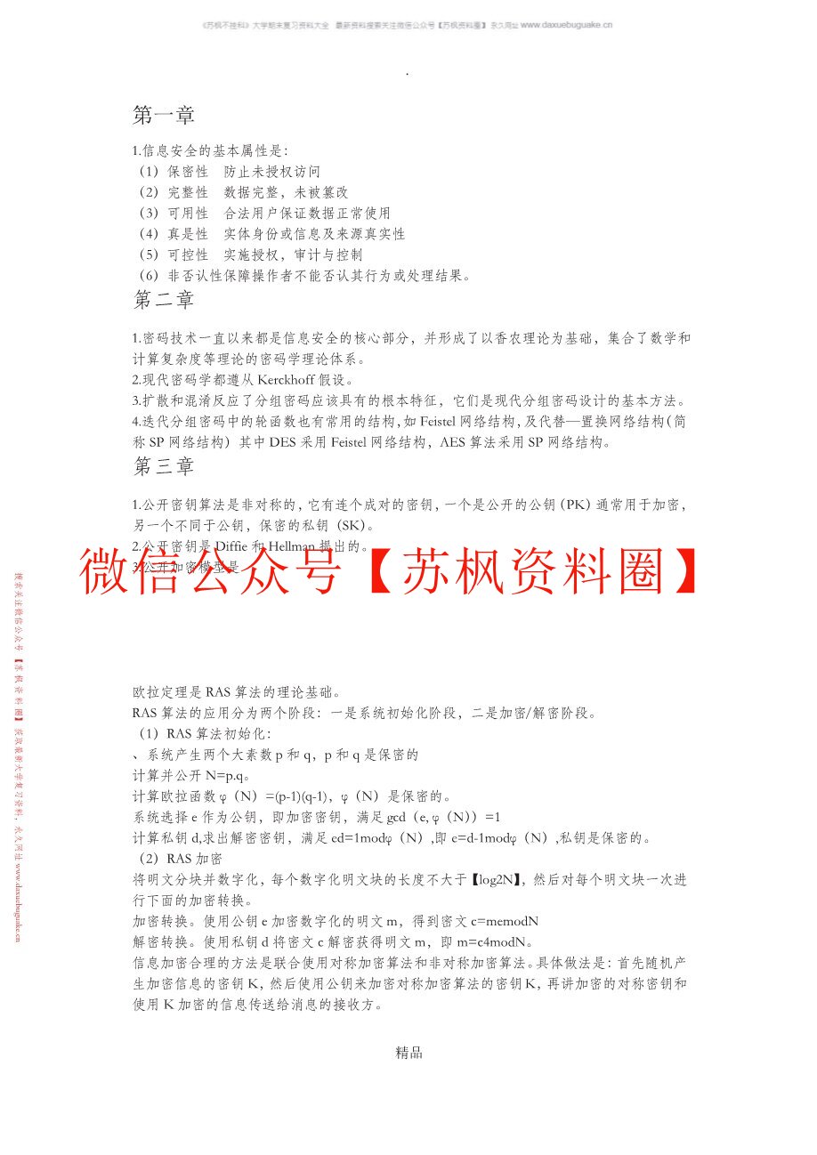 信息安全概论